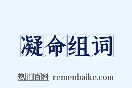 凝命组词是什么意思的图片